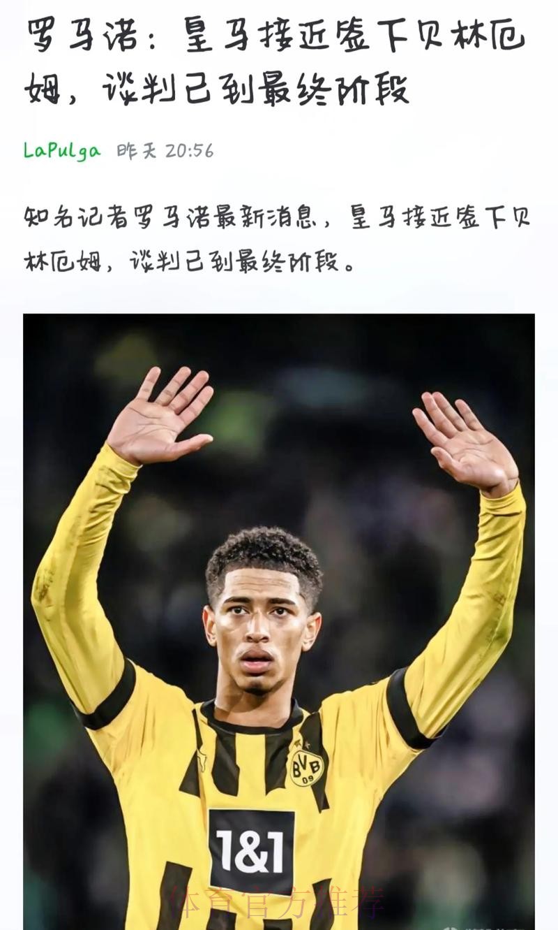 罗马诺：贝林厄姆加盟皇马预计下周敲定